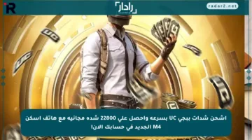 اشحن شدات ببجي UC بسرعة واحصل على 22800 شدة مجانية مع هاتف اسكن M4 الجديد في حسابك الآن!
